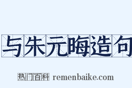 与朱元晦造句是什么意思的图片